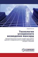 Технология ускоренного возведения мансард: Высокотехнологичный способ надстройки зданий и сооружений из унифицированных сэндвич-панелей 3845406941 Book Cover