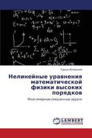 Nelineynye uravneniya matematicheskoy fiziki vysokikh poryadkov: Mnogomernye smeshannye zadachi 3848484099 Book Cover