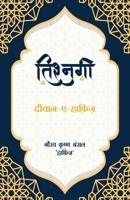 Tishnagi (Diwan-A-Hafeez) 8119032047 Book Cover
