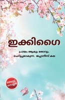 Ikigai in Malayalam (???????) (Malayalam Edition) 9359649414 Book Cover