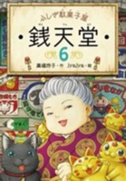 ふしぎ駄菓子屋 銭天堂6 4036356607 Book Cover