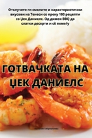 ГОТВАЧКАТА НА ЏЕК ДАНИЕЛС 1835313221 Book Cover