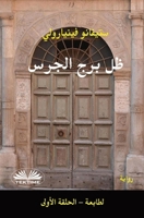 ظل برج الجرس: الطابعة - الح 8835476518 Book Cover