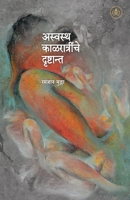 Aswastha Kalratrinche Drushtant 8195163750 Book Cover