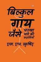 बिल्कुल गाय जैसे 1006471715 Book Cover