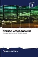 Легкое исследование 6207795644 Book Cover