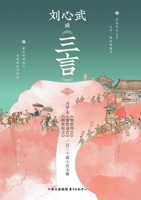 Liu Xinwu on "Three Words"/刘心武谈《三言》 7547326870 Book Cover