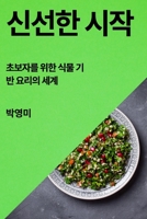 신선한 시작: 초보자를 위한 식물 기반 요리의 세계 1835501060 Book Cover