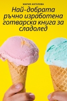Най-добрата ръчно ... кн 1783578459 Book Cover
