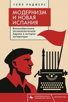 Modernism and the New Spain: Britain, Cosmopolitan Europe, and Literary History (Contemporary European Studies) (Russian Edition) B0G8DVK9GJ Book Cover