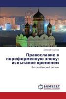 Pravoslavie v poreformennuyu epokhu: ispytanie vremenem: Vyatsko-Kamskiy region 3659225487 Book Cover