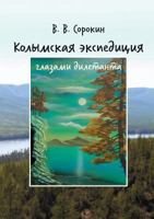 Kolyma expedition through the eyes of the layman (blog craving to join the Geology) 5519539901 Book Cover