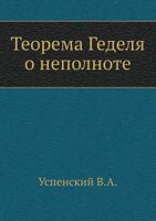 Teorema Gedelya O Nepolnote 5458402642 Book Cover