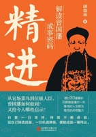 Interpretation of the Successful Code of Zeng Guofan (Hardcover) 7559666663 Book Cover