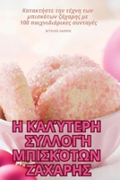 Η ΚΑΛΎΤΕΡΗ ΣΥΛΛΟΓΉ ΜΠΙΣΚΌΤΩ	 1836111681 Book Cover