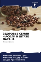 ЗДОРОВЬЕ СЕМЯН ФАСОЛИ В ШТАТЕ ПАРАНА: Болезни фасоли 6204099868 Book Cover