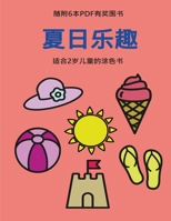适合2岁儿童的涂色书 (夏日乐趣): 本书共包含40页绘有超粗线条的涂色页,减少儿童挫败感,提高自信。本ߗ 180025976X Book Cover
