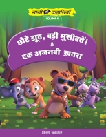 छोटे झूठ,बड़ी मुसीबतें! और  9393979227 Book Cover