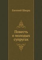 Повесть о молодых супругах 5998941446 Book Cover