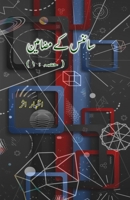 Science ke mazameen - 1: (Urdu Essays on Science) (Urdu Edition) 9358726989 Book Cover