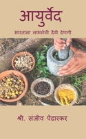 Aayurveda: ??????? ??????? ???? ????? (Marathi Edition) B0DPMJCF7H Book Cover