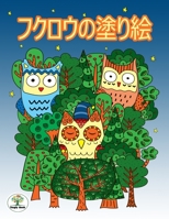 ????????: ?????????? : Owl Coloring Book 1674598734 Book Cover