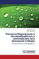 Resursosberezhenie v pochvoobrabotke v zemledelii yuga Zapadnoy Sibiri 3659574929 Book Cover