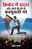 Cricket Me Satta Aur ICC Ke Kathputli Show (??????? ??? ... ????& (Hindi Edition) 9363182983 Book Cover