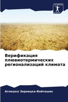 Верификация плювиотерм&# 620689407X Book Cover