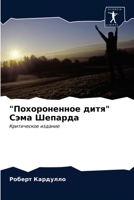 Похороненное дитя Сэма Шепарда 6203146374 Book Cover