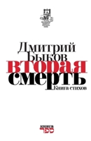 Vtoraja smert' Kniga stihov (Russian Edition) 9657288541 Book Cover