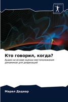 Кто говорил, когда? 620317243X Book Cover