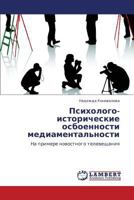 Psikhologo-istoricheskie osboennosti mediamental'nosti: Na primere novostnogo televeshchaniya 3846550280 Book Cover
