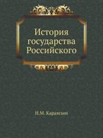 История государства Российского 5699337555 Book Cover