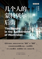 几个人的蒙特贝尔后街 1683728343 Book Cover