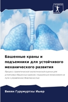 Башенные краны и подъемники для устойчивого механического развития 6204139622 Book Cover