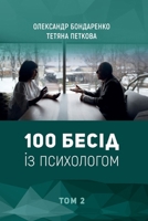 100 ????? ?? ??????????: ??? 2 (Ukrainian Edition) 6175542584 Book Cover