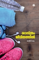 Sasthram Jeevithathil 9355171811 Book Cover