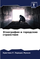Этнография и городские странствия 6206341283 Book Cover