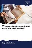 Управление персоналом и 6205608286 Book Cover
