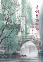 A Poetic Journey Through Jiangnan/?????? (Chinese Edition) 7507560899 Book Cover