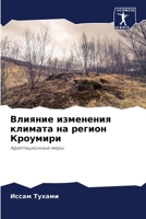 Влияние изменения климата на регион Кроумири: Адаптационные меры 6205848503 Book Cover