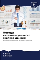 Методы интеллектуального анализа данных: Анализ поведенческих моделей студентов 6206311686 Book Cover