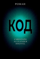 ??? (Kod) (Russian Edition) 3692540132 Book Cover