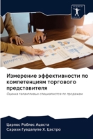 Измерение эффективности по компетенциям торгового представителя: Оценка талантливых специалистов по продажам 620094797X Book Cover