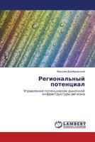 Региональный потенциал: Управление потенциалом рыночной инфраструктуры региона 3843319332 Book Cover