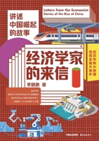 Letters from Economists - Narrating the Story of China's Rise/经济学家的来信--讲述中ࢲ 7547326722 Book Cover