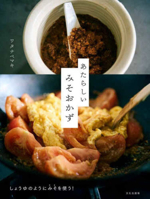 New Miso Dishes 4579214633 Book Cover