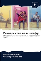 &#1059;&#1085;&#1080;&#1074;&#1077;&#1088;&#1089;&#1080;&#1090;&#1077;&#1090; &#1085;&#1077; &#1074; &#1096;&#1082;&#1072;&#1092;&#1091; 6203213985 Book Cover