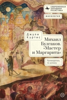 A Reader’s Companion to Mikhail Bulgakov’s The Master and Margarita (Contemporary Western Rusistika) (Russian Edition) B0H4Q8BHYC Book Cover